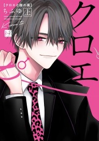 Тифую  - クロエと雌の園 上 / Kuroe to Mesu no Sono 1