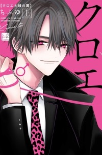 Тифую  - クロエと雌の園 上 / Kuroe to Mesu no Sono 1