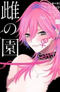 Тифую  - クロエと雌の園 下 / Kuroe to Mesu no Sono 2