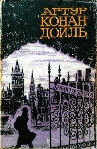 Артур Конан Дойл - Рассказы из цикла “Приключения Шерлока Холмса»