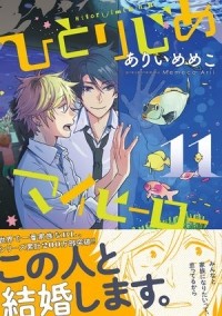 Мэмэко Арии - ひとりじめマイヒーロー 11 / Hitorijime My Hero 11