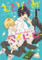  - ひとりじめマイヒーロー~大人も子供も上手にできない~ / shousetsu hitorijime my hero