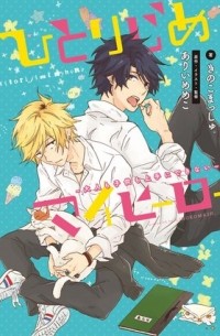  - ひとりじめマイヒーロー~大人も子供も上手にできない~ / shousetsu hitorijime my hero