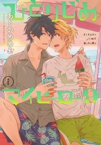 Мэмэко Арии - ひとりじめマイヒーロー(9) 特装版 / hitorijime my hero