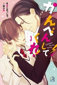  - かんべんしてくれ！ / kanbenshitekure