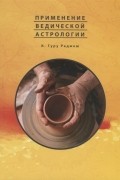 К. Гуру Раджеш - Применение Ведической Астрологии