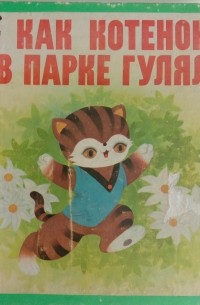 без автора - Как котенок в парке гулял