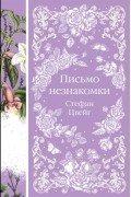 Стефан Цвейг - Письмо незнакомки (сборник)