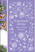 Луиза Мэй Олкотт - Хорошие жены