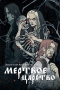 Анастасия Андрианова - Мертвое царство