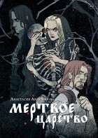 Анастасия Андрианова - Мертвое царство