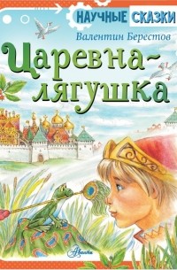 Валентин Берестов - Царевна-лягушка