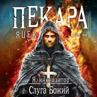 Яцек Пекара - Слуга Божий (сборник)