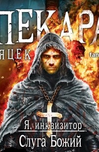 Слуга Божий