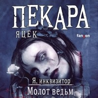 Яцек Пекара - Молот ведьм (сборник)