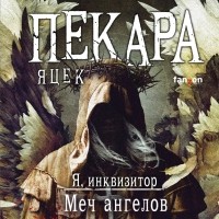 Яцек Пекара - Меч ангелов (сборник)