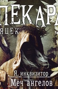 Меч ангелов