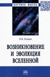 Евгений Еськов - Возникновение и эволюция Вселенной