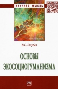 Владимир Голубев - Основы экосоциогуманизма