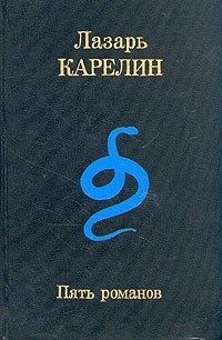 Лазарь Карелин - Пять романов (сборник)