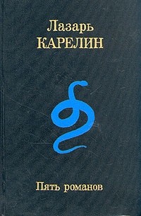 Лазарь Карелин - Пять романов (сборник)