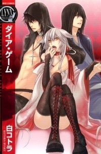 ダイア・ゲーム / Daiya Game