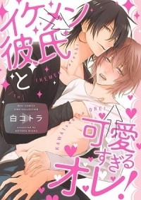 Котора Бяку - イケメン彼氏と可愛すぎるオレ! / ikemen kareshi to kawaisugiru ore
