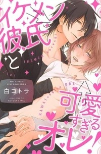 Котора Бяку - イケメン彼氏と可愛すぎるオレ! / ikemen kareshi to kawaisugiru ore