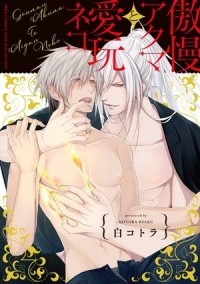 Котора Бяку - 傲慢アクマと愛玩ネコ / gouman akuma to aigan neko