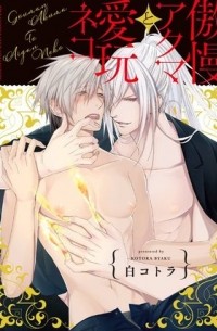 Котора Бяку - 傲慢アクマと愛玩ネコ / gouman akuma to aigan neko