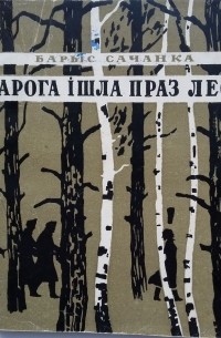 Барыс Сачанка - Дарога ішла праз лес
