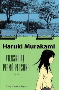 Haruki Murakami - Vienskaitļa pirmā persona