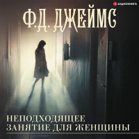 Филлис Дороти Джеймс - Неподходящее занятие для женщины