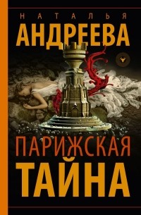 Наталья Андреева - Парижская тайна, или Истина в вине