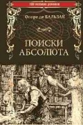 Поиски абсолюта