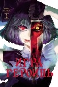 Табаса Иори - Игра героинь. Том 1