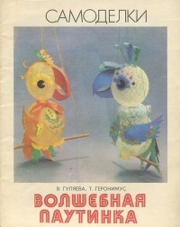  - Волшебная паутинка