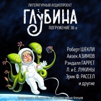 без автора - Глубина. Погружение 38-е (сборник)