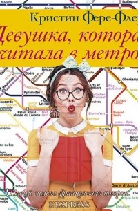 Кристин Фере-Флери - Девушка, которая читала в метро