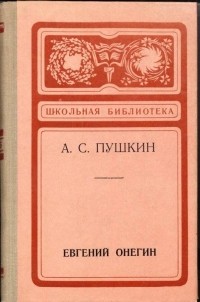 Александр Пушкин - Евгений Онегин: Роман в стихах
