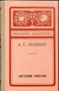 Александр Пушкин - Евгений Онегин: Роман в стихах