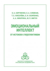  - Эмоциональный интеллект: от истоков к перспективам