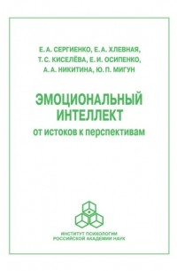  - Эмоциональный интеллект: от истоков к перспективам