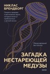Никлас Брендборг - Загадка нестареющей медузы
