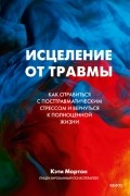 Кэти Мортон - Исцеление от травмы