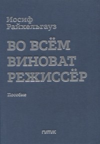 Иосиф Райхельгауз - Во всем виноват режиссер