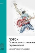 Михай Чиксентмихайи - Ключевые идеи книги: Поток. Психология оптимального переживания. Михай Чиксентмихайи