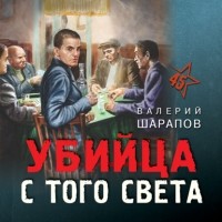 Валерий Шарапов - Убийца с того света