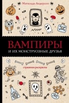 Матильда Андерсен - Вампиры и их монструозные друзья