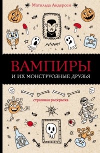 Вампиры и их монструозные друзья